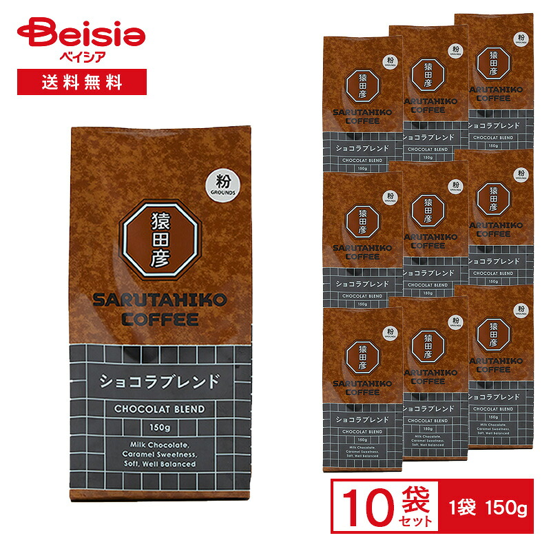 【最大15%OFF！まとめ割対象 4/14 20:00-4/17】猿田彦珈琲 猿田彦 ショコラブレンド（粉） 150g×10袋 | 猿田彦 ショコラ ブレンド コーヒー粉 中深煎り 粉末 ミルクチョコレートのような余韻 まとめ買い
