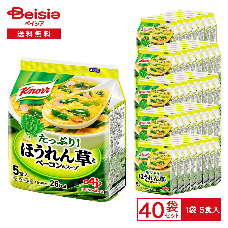 味の素 クノール ほうれん草とベーコンのスープ 5食入（32g ）×40袋 | フリーズドライ スープ 卵 ほうれん草 ベーコン 簡単調理 インスタント 朝食 ランチ 常備食 まとめ買い 12,509円