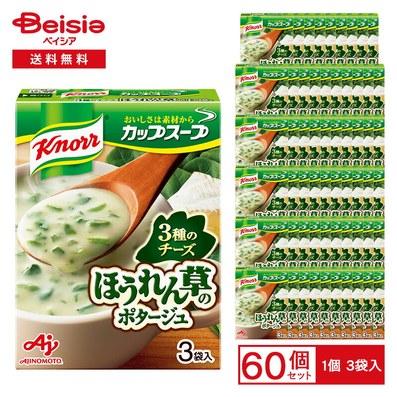 味の素 クノール カップスープ チーズ仕立てのほうれん草のポタージュ 40.2g（3袋入）×60個 | クノールカップスープ 3種のチーズ ポタージュ インスタントスープ 粉末スープ 朝食 ランチ まとめ買い