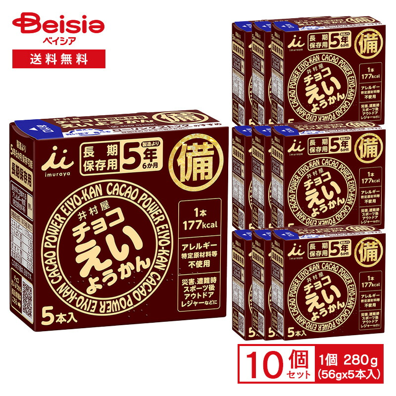 【最大15%OFF！まとめ割対象 4/14 20:00-4/17】井村屋 チョコ えいようかん 280g （56g×5本入）×10個 | チョコレート味 ようかん 羊羹 糖分 エネルギー補給 手軽 非常食 長期保存 防災グッズ 携帯食 アウトドア 登山 スポーツ まとめ買い