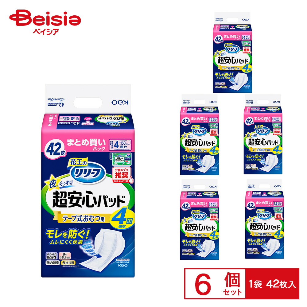 リリーフ超安心テープ式おむつ用パッド4回分42×6個セット | リリーフ 超安心 テープ式 おむつ用パッド 4回分 42枚 6個 まとめ買い 大人用 紙おむつ 介護 失禁 モレ防止 夜間 尿とりパッド