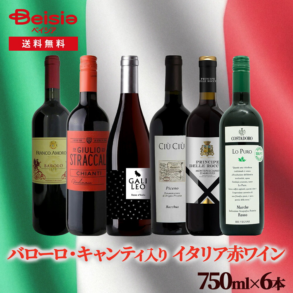 【クーポン利用で5%OFF!19~26日迄】バローロ・キャンティ入りイタリア赤ワイン6本セット | バローロ キャンティ イタリア 赤ワイン 6本セット ワインセット|ベイシア店