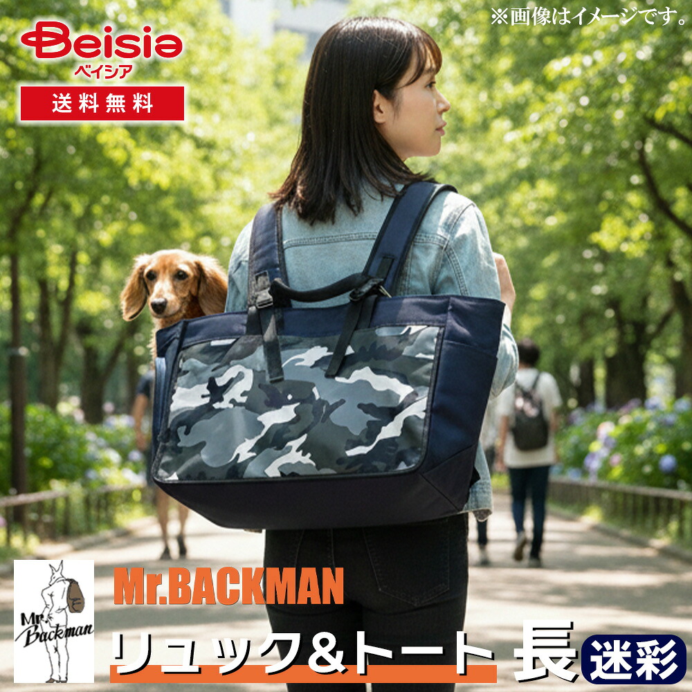ミスターバックマン(Mr.Backman) リュック&トート長 迷彩 | 犬用 猫用 キャリーバッグ おしゃれ ペットリュック 軽量 背負えるキャリー 両手が空く 通院用 旅行用 トート おでかけ|ベイシア店