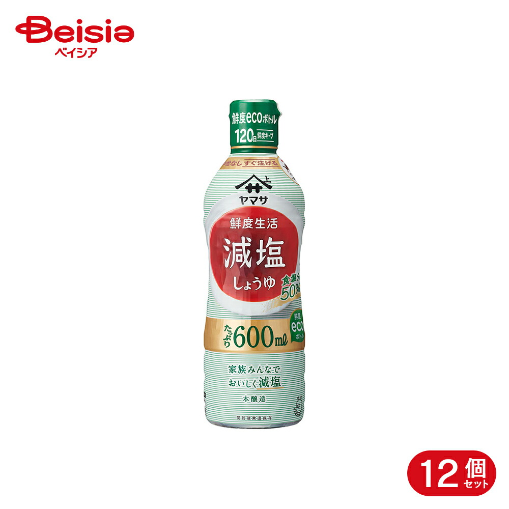 ヤマサ醤油 鮮度生活 減塩しょうゆ 600ml 12個