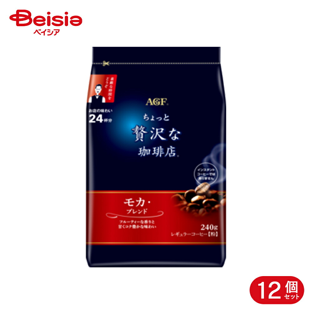 味の素AGF ちょっと贅沢な珈琲店 レギュラーコーヒー モカ・ブレンド 240g 12個