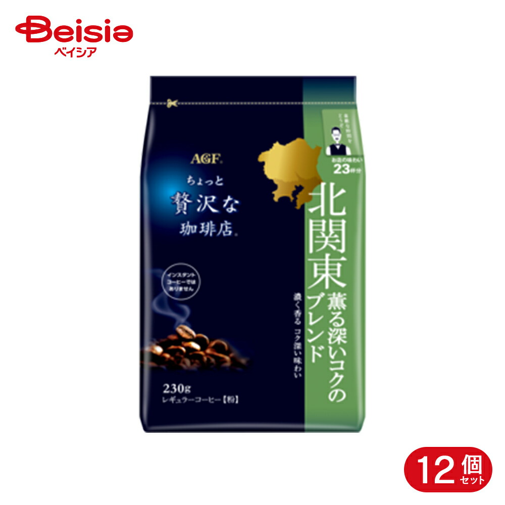 味の素AGF ちょっと贅沢な珈琲店 レギュラーコーヒー 北関東 薫る深いコクのブレンド 230g 12個
