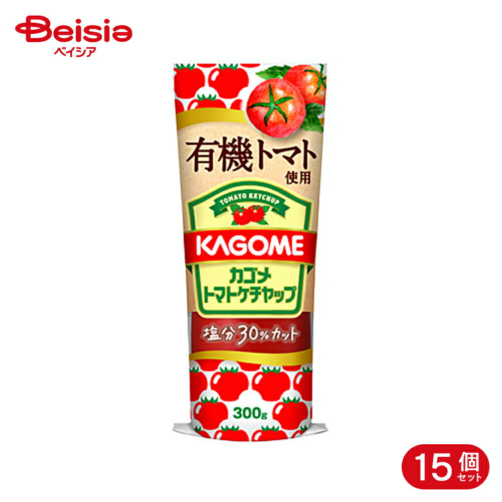 カゴメ 有機トマト使用トマトケチャップ 300g 15個