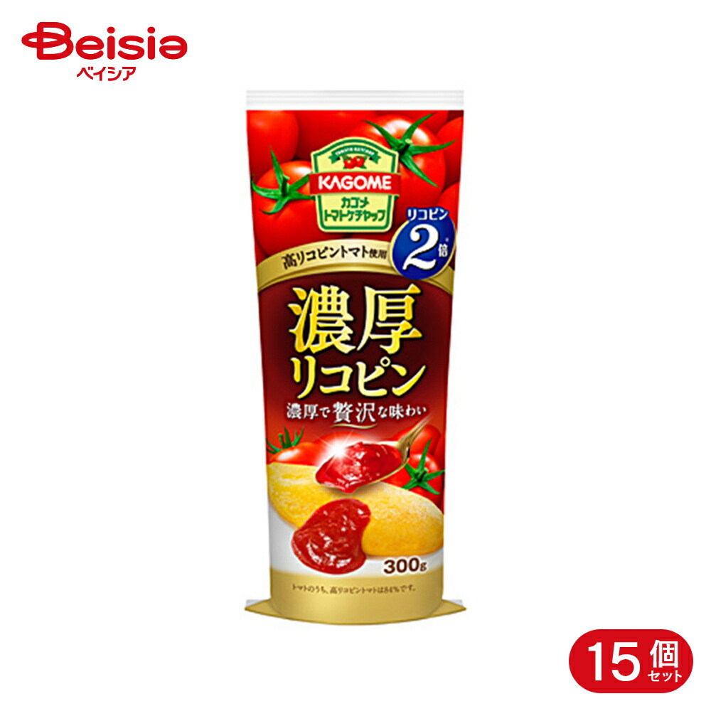 カゴメ 濃厚リコピントマトケチャップ 300g 15個