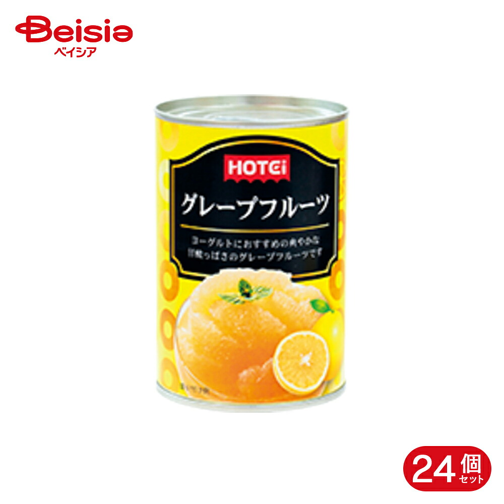 ホテイフーズ グレープフルーツ エスワティニ産 410g 24個