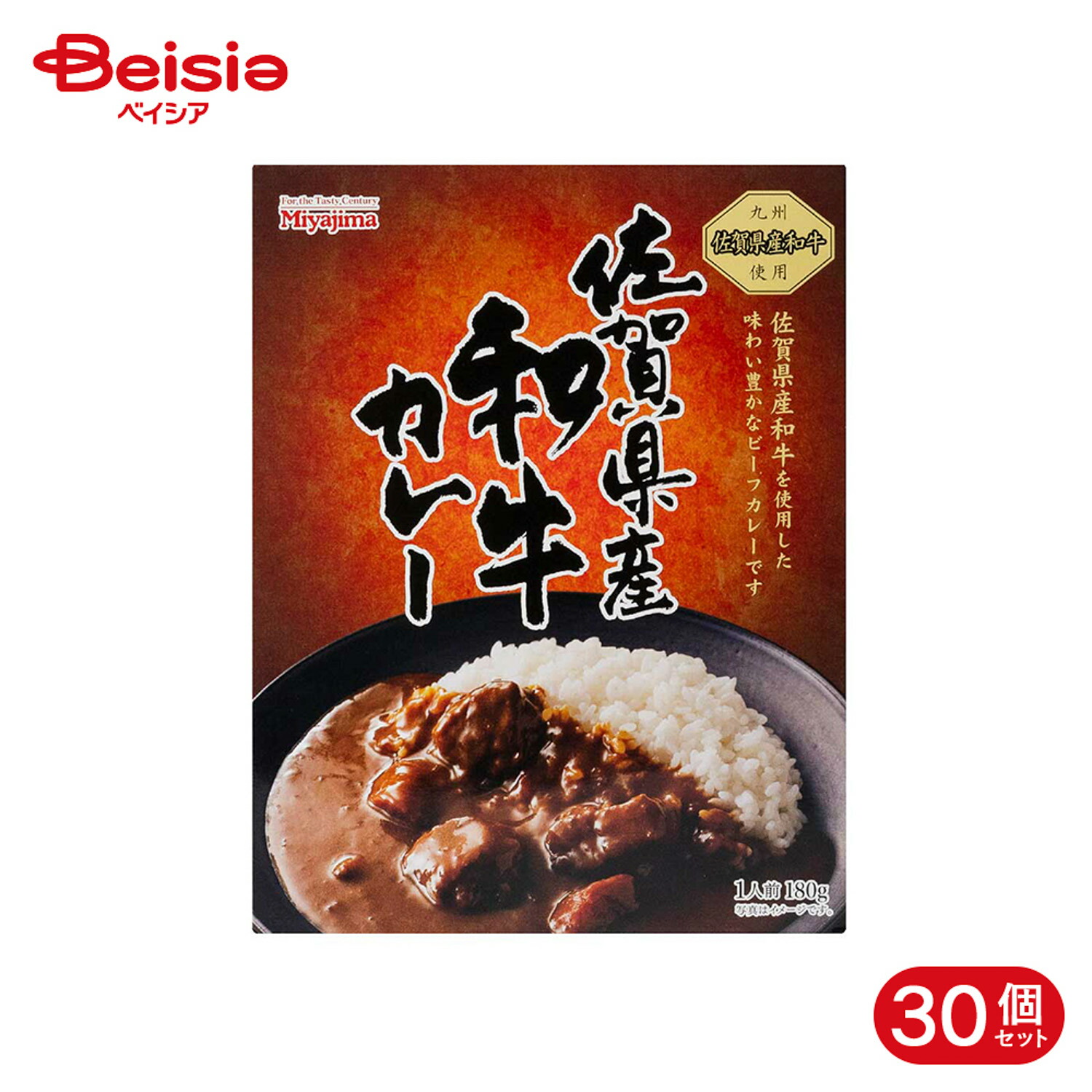宮島醤油 佐賀県産和牛カレー 180g 30個