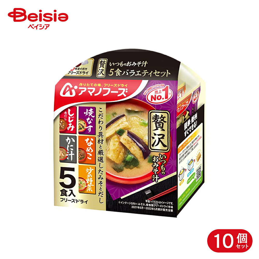 アマノフーズ いつものおみそ汁贅沢 5食バラエティセット フリーズドライ 5種*1食 10個|ベイシア店