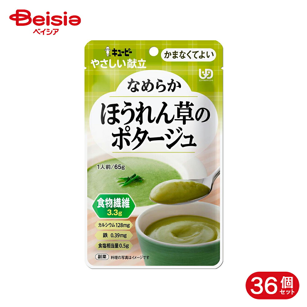 キューピー やさしい献立 ほうれん草ポタージュ 65g 36個 6,399円