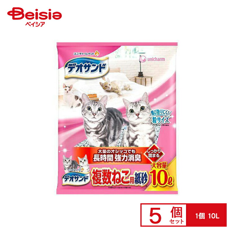 猫砂 ユニ・チャーム デオサンド 複数ねこ用 紙砂 10L×5個 | 猫砂 デオサンド 複数猫用 紙砂 ペット ネコ砂 ねこ砂 固まる 抗菌 消臭 多頭飼い トイレ砂 強力消臭 大容量 室内飼育