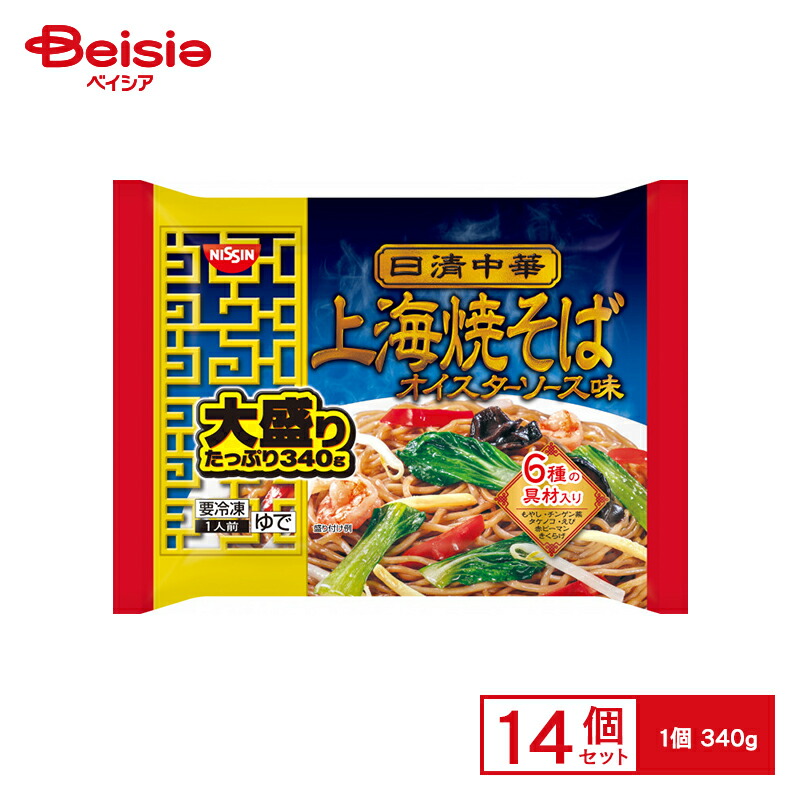 【まとめ買いで最大15%OFF★5/23 20:00～27 1:59まで】 日清食品 ＜日清中華＞上海焼そば オイスターソース味 大盛り1人前（340g）×14袋 やきそば ヤキソバ 冷凍やきそば 冷凍麺 中華麺 大容量 惣菜 まとめ買い ストック