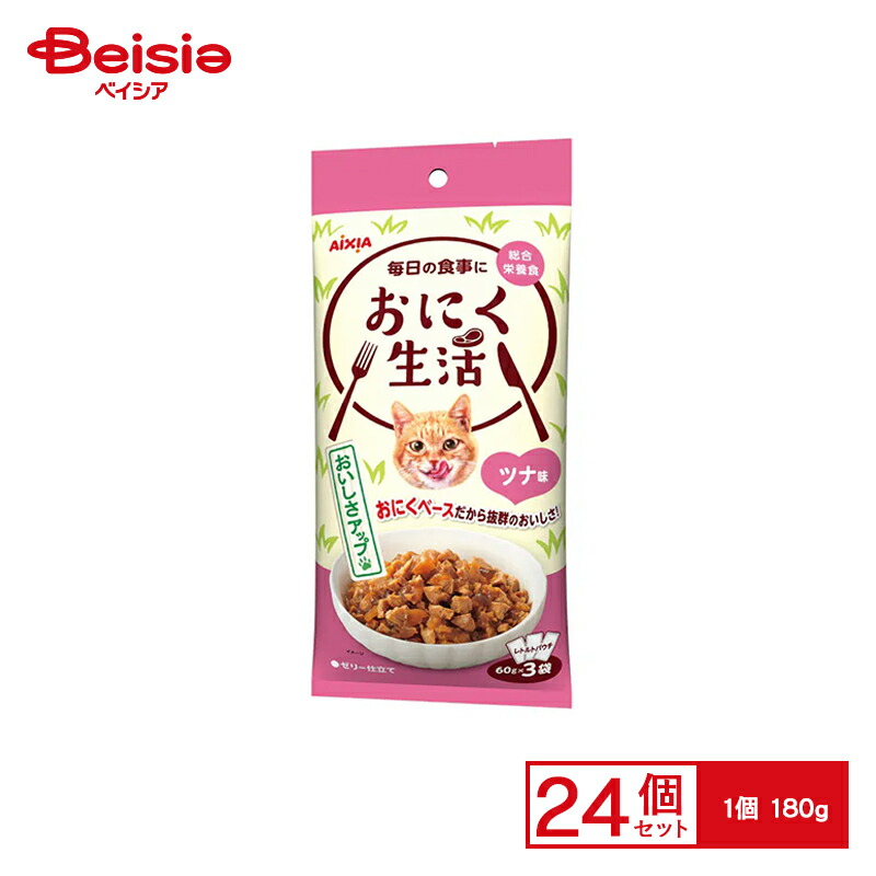 アイシア おにく生活ツナ味180g （60g×3袋）×24個 ペット | 猫 ウェットフード キャットフード パウチ ツナ 総合栄養食 成猫 全年齢 国産 まとめ買い 大容量 多頭飼い 食べきり 小分け グレインフリー おやつ ご褒美 非常食 ストック