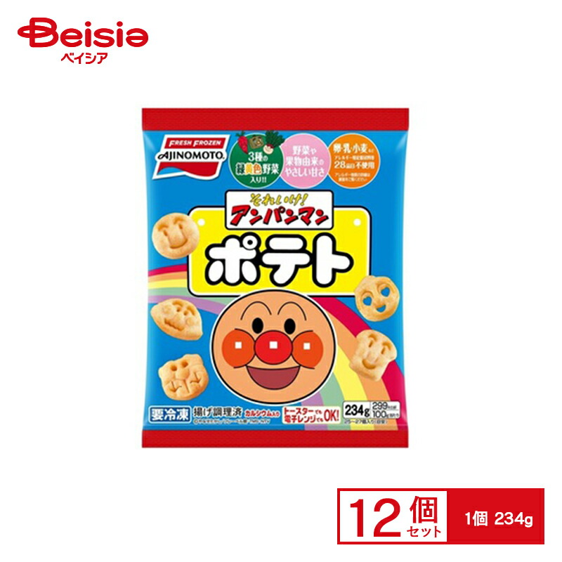 冷凍ポテト 味の素 それいけ！アンパンマンポテト 234g×12個 アンパンマン おかず お弁当 まとめ買い 業務用 冷凍画像