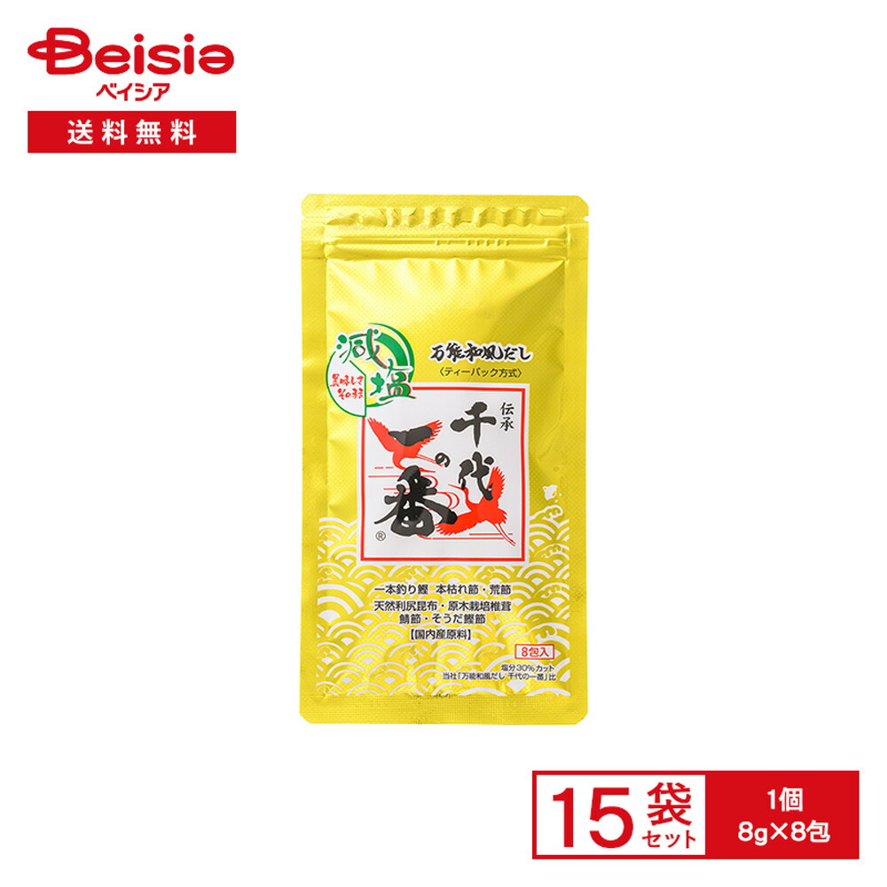 【最大15%OFF！まとめ割対象 4/14 20:00-4/17】千代の一番 減塩 万能和風だし 千代の一番 64g（8g×8包）×15袋 | だしパック 和風だし 万能だし 本枯れ節 利尻昆布 国内産原料 30%減塩 和食 みそ汁 煮物 煮出すだけ 簡単調理 まとめ買い