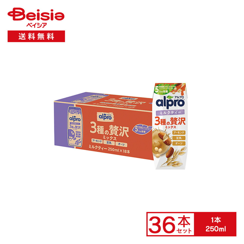 アルプロ 3種の贅沢ミックス ミルクティー 250ml×36本 | alpro ダノン オーツミルク アーモンドミルク 豆乳 食物繊維 ビタミンE カルシウム イソフラボン ビタミンB2 ポリフェノール