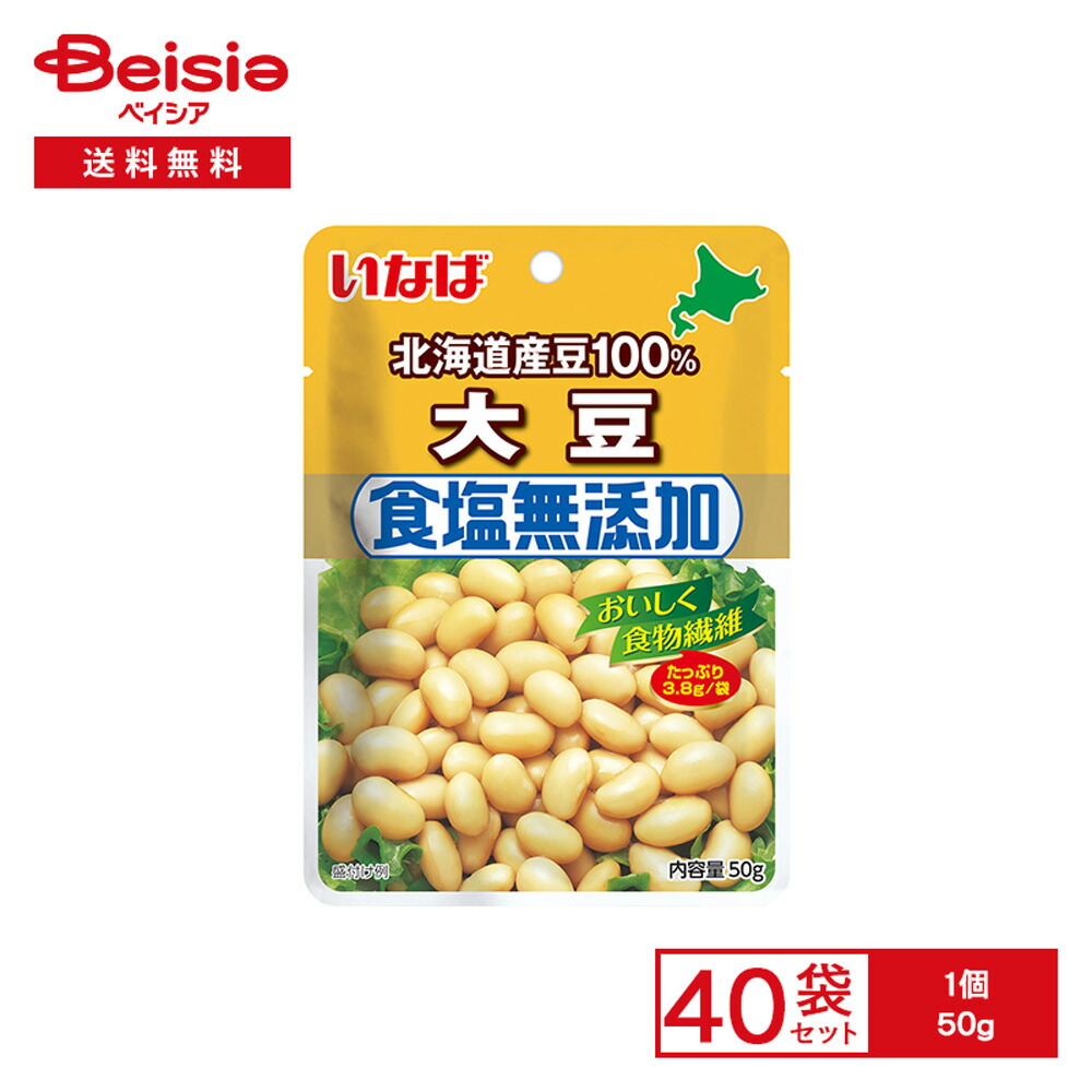 【最大15%OFF！まとめ割対象 4/14 20:00-4/17】いなば 北海道産豆100% 食塩無添加 大豆 50g×40袋 | 大豆 食物繊維 腸活 煮豆 サラダ 和え物 カレー ドライパック パウチ 加圧加熱殺菌 常備 まとめ買い