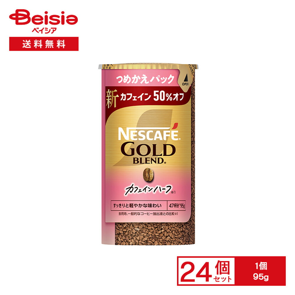 【エントリーでP10倍!9/30 9:59まで】ネスカフェ ゴールドブレンド カフェインハーフ エコ&システムパック 95g×24個 | つめかえパック インスタントコーヒー ソリュブル ブラック カフェイン50%オフ 紙管 便利 業務用 まとめ買い|ベイシア店