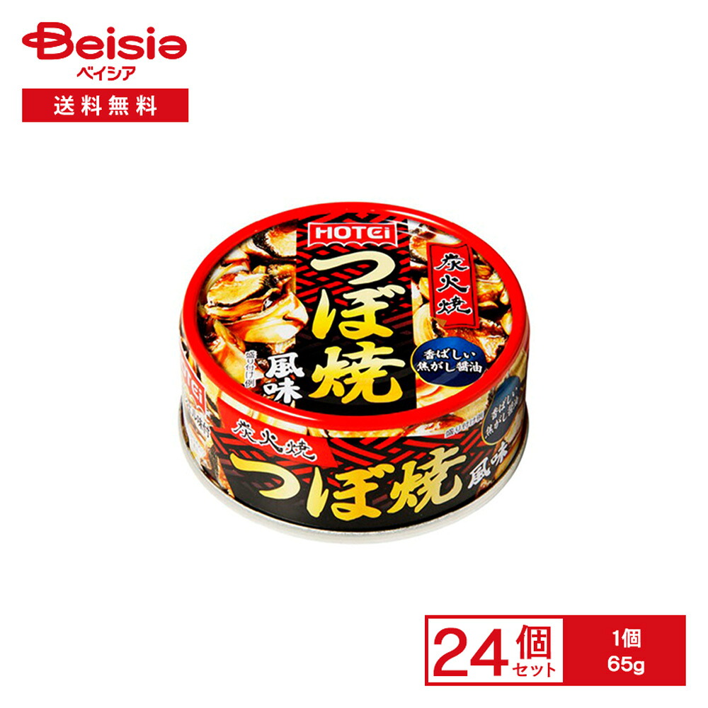 ホテイ 炭火焼 つぼ焼風味 香ばしい焦がし醤油 65g×24個 | 缶詰 アカニシ トップシェル 醤油 甘辛 炭火焼き風 おかず おつまみ ご飯のお供 保存食 常備食 まとめ買い 業務用