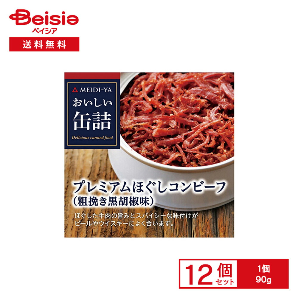 【最大15%OFF！まとめ割対象 4/14 20:00-4/17】明治屋 おいしい缶詰 プレミアムほぐしコンビーフ（粗挽き黒胡椒味） 90g×12個 | グルメ缶詰 プレミアム コンビーフ 牛肉 粗挽き 黒胡椒 おつまみ サンドイッチ オードブル 常備食 保存食 まとめ買い