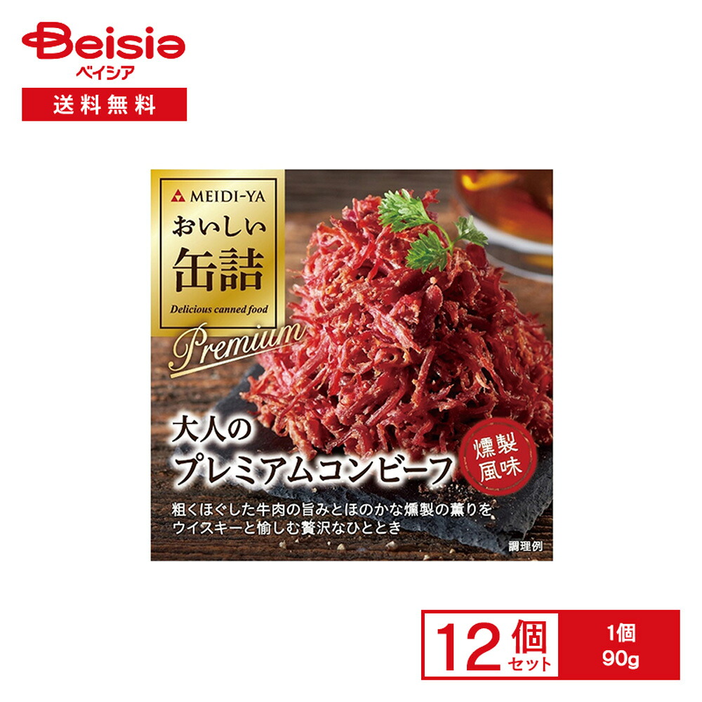 【最大15%OFF！まとめ割対象 4/14 20:00-4/17】明治屋 おいしい缶詰 大人のプレミアムコンビーフ 燻製風味 90g×12個 | グルメ缶詰 大人 贅沢 プレミアム コンビーフ 牛肉 おつまみ サンドイッチ サラダ オードブル 常備食 保存食 まとめ買い