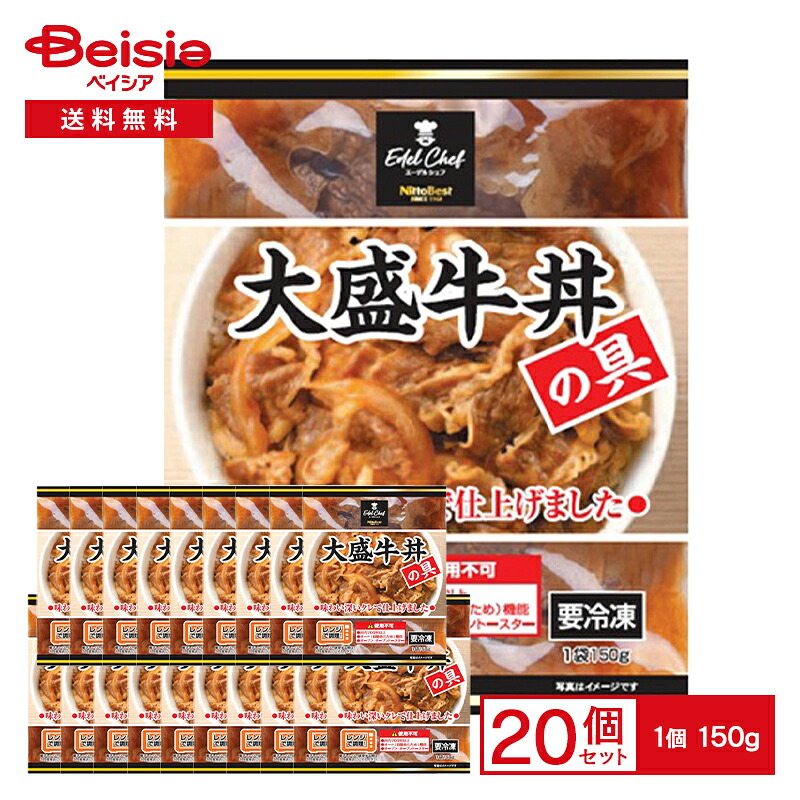 【最大15%OFF！まとめ割対象 4/14 20:00-4/17】[冷凍] 日東ベスト エーデルシェフ大盛牛丼の具 150g×20個