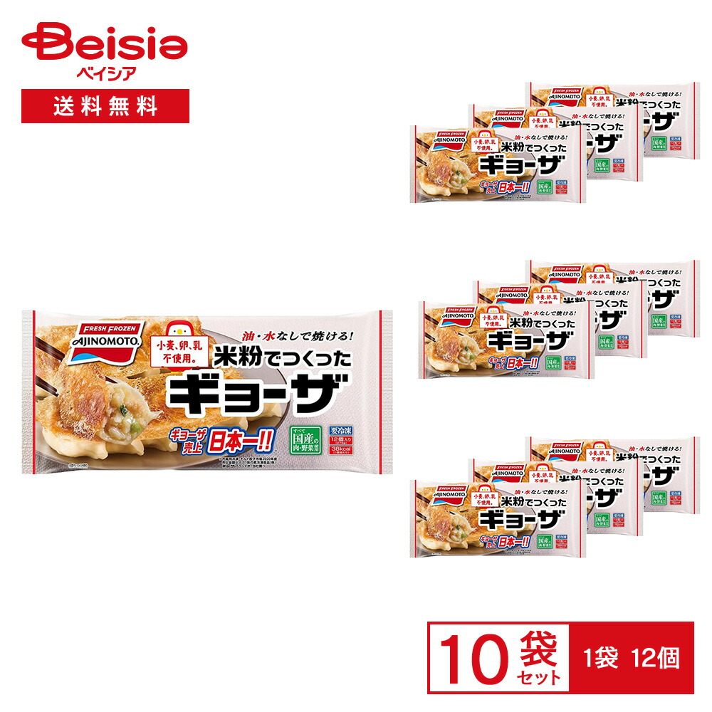 【最大15%OFF！まとめ割対象 4/14 20:00-4/17】［冷凍］ 味の素冷凍食品 米粉でつくったギョーザ 12個×10袋 | 冷凍餃子 ギョーザ 米粉 小麦・卵・乳不使用 グルテンフリー 国産野菜 中華 点心 おかず 簡単調理 フライパン まとめ買い