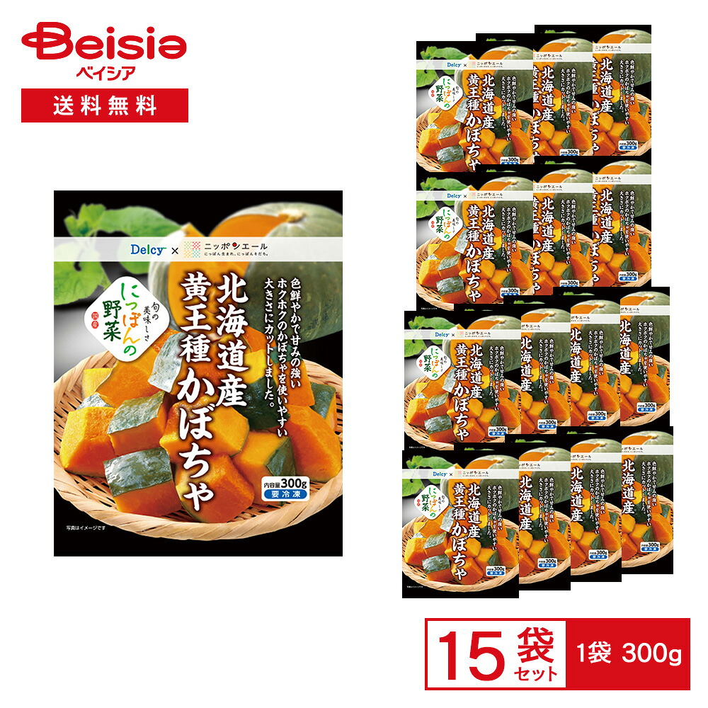 【最大15%OFF！まとめ割対象 4/14 20:00-4/17】［冷凍］ Delcy 北海道産 黄王種 かぼちゃ 国産 300g×15袋 | 冷凍かぼちゃ 甘い 国産 カット済み 煮物 汁物 スープ 簡単調理 時短 常備菜 冷凍野菜 緑黄色野菜 まとめ買い 5,444円