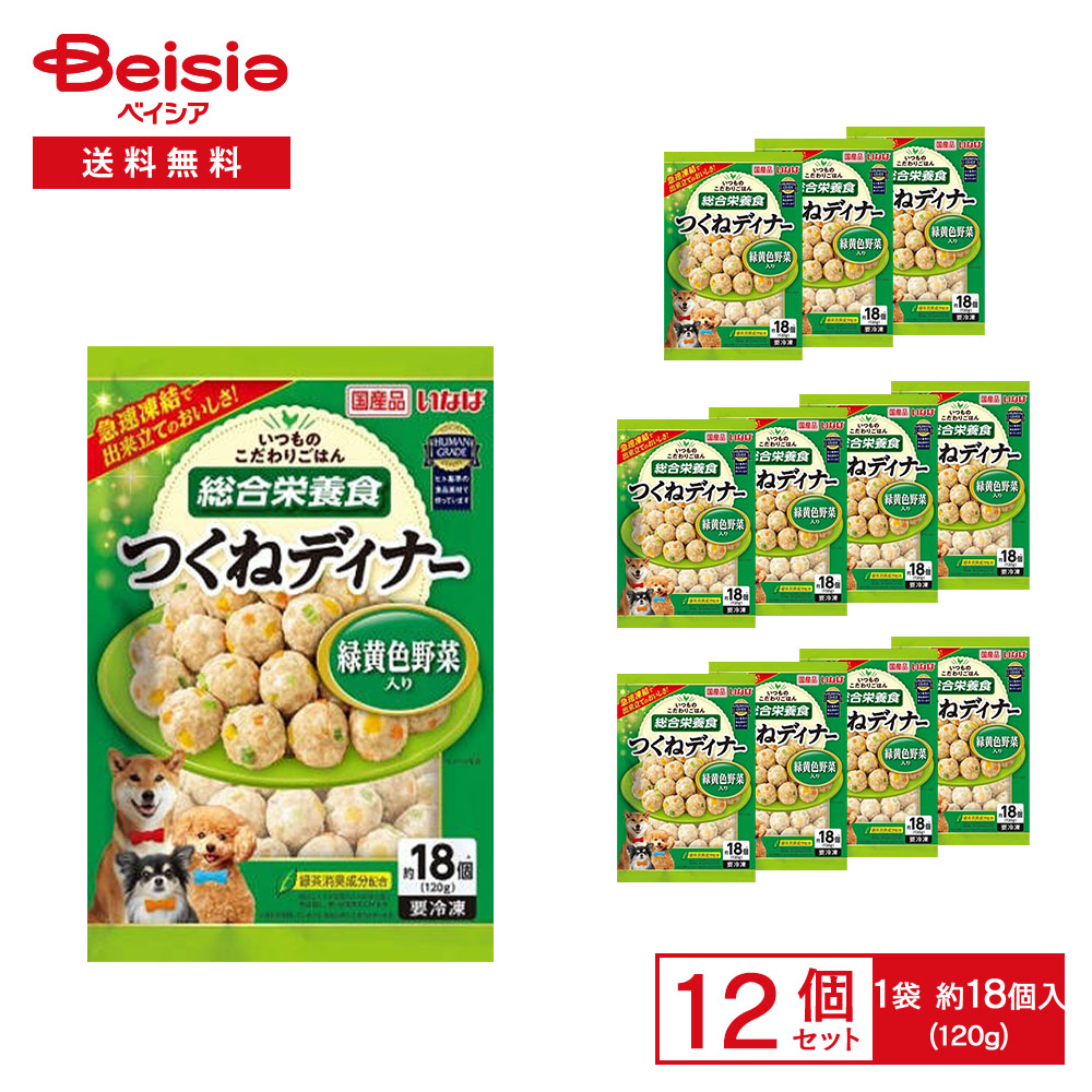 ［冷凍］ いなば つくねディナー 緑黄色野菜入り 120g（18個入）×12袋 | 冷凍 ドッグフード ミートボール 成犬用総合栄養食 ヒト基準の食品素材 愛犬 犬用 ごはん ディナー 自然解凍OK まとめ買い