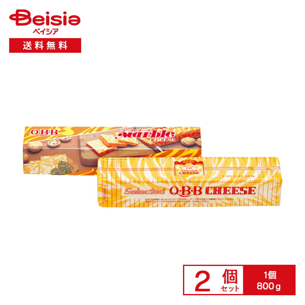 冷蔵] 六甲バター QBB マーブルチーズ800g×2個 業務用サイズ