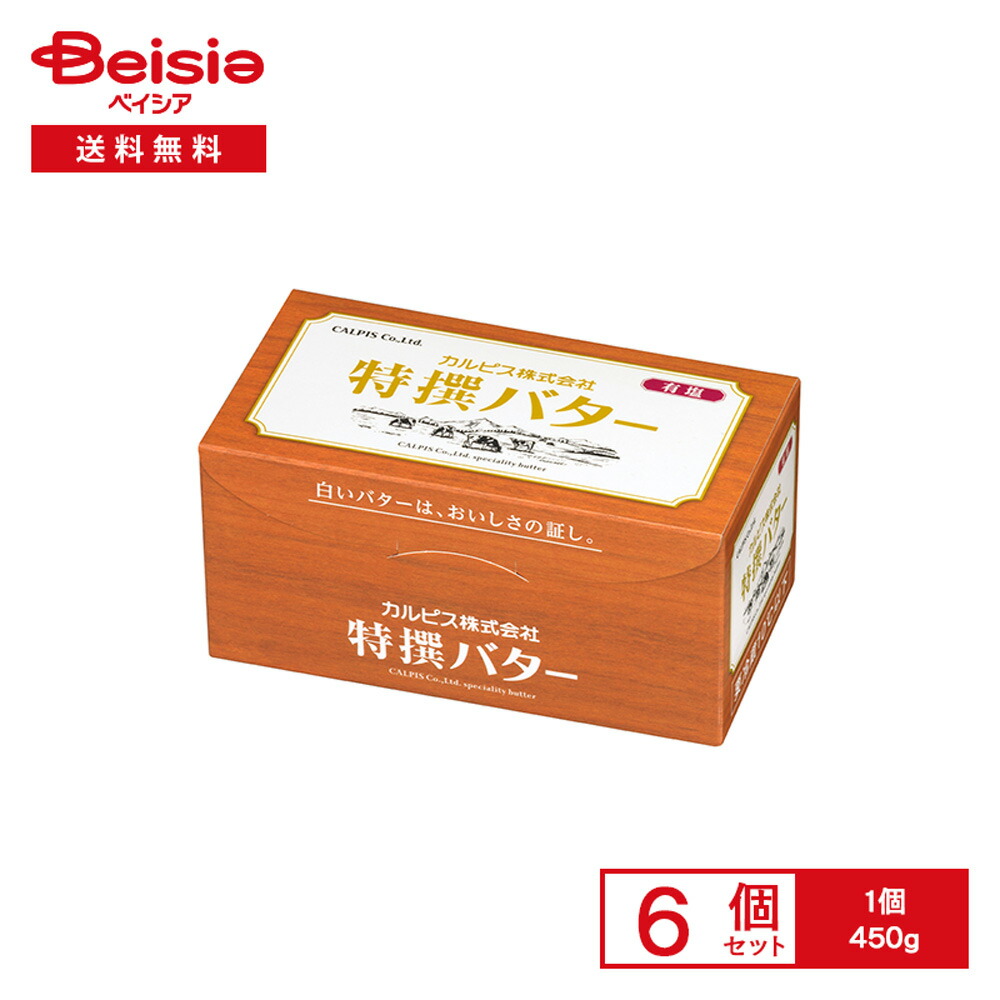 [冷蔵] カルピス（株） 特撰バター (有塩) 450g×6個