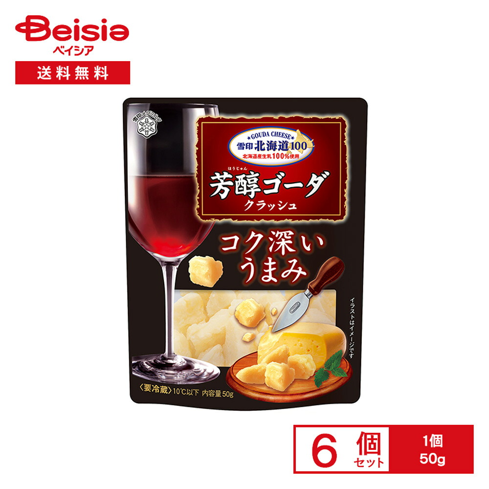 【楽天市場】[冷蔵] 雪印北海道100 芳醇ゴーダ クラッシュ 50g×6個：ベイシア楽天市場店