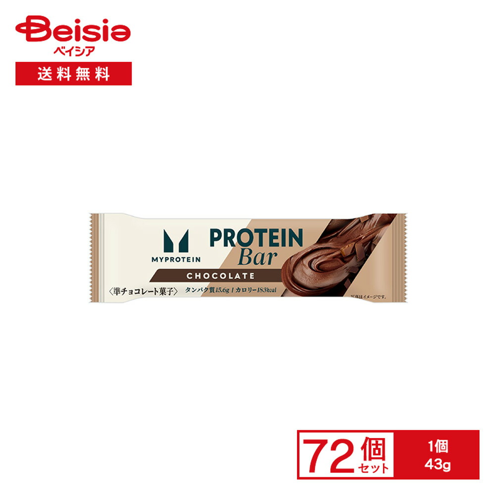 [冷蔵] マイプロテインバーチョコレート味 43g&times;72本｜ベイシア店