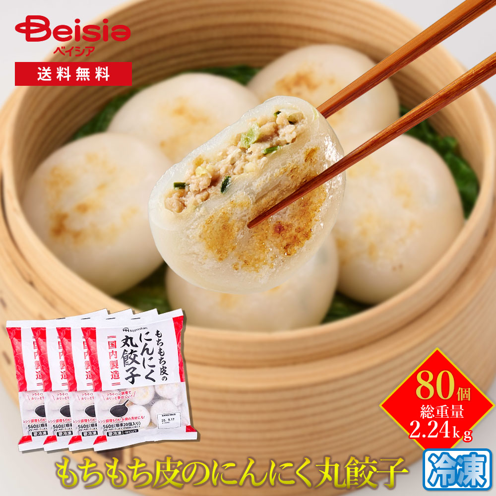 【特別クーポン20%OFF！4/17まで】ニッポンハム もちもち皮のにんにく丸餃子80個（20個入×4袋） | 餃子 ぎょうざ ギョーザ 冷凍餃子 にんにく餃子 丸餃子 おかず おつまみ 夕食 ランチ 簡単調理 時短調理
