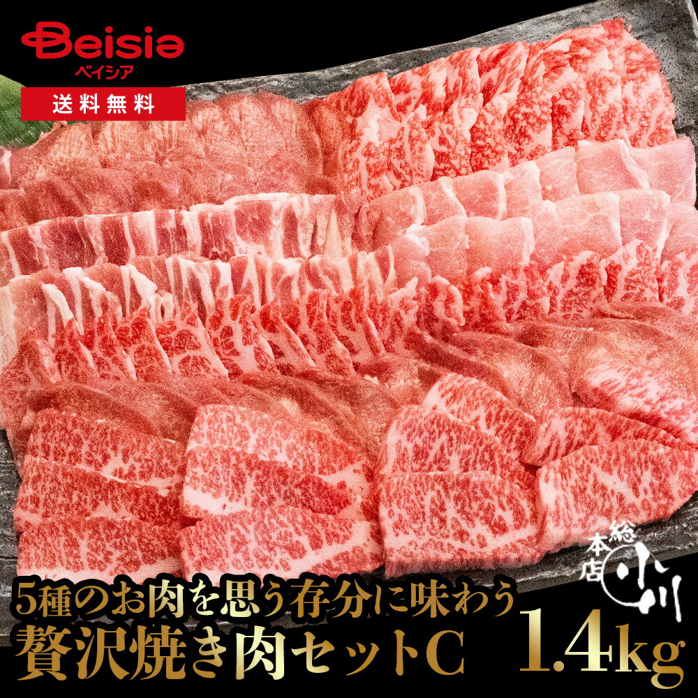 小川畜産総本店 焼肉セットC（合計1,400g） 冷凍 | 焼肉セット 1.4kg 冷凍 牛肉 豚肉 鶏肉 バーベキュー BBQ 家族 大人数 イベント 贈り物 ギフト 特選 贅沢 ホームパーティー