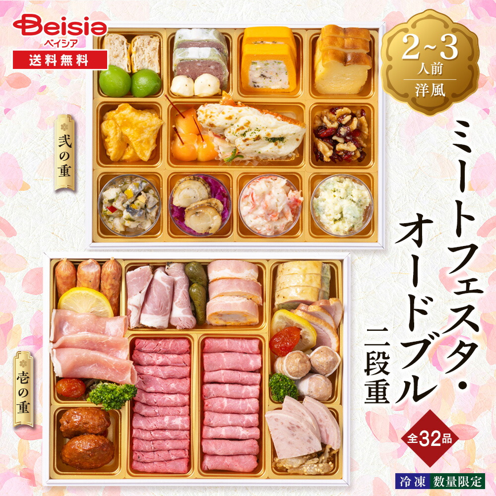 予約販売】おせち 2026 ベイシアオリジナル ミートフェスタ