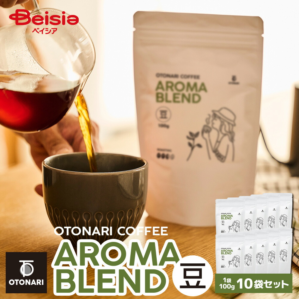 オトナリコーヒー アロマブレンド （豆） 100g×10個セット | ミディアムロースト 中煎り コーヒー豆 coffee 珈琲 豆 自家焙煎 まとめ買い 大容量 在宅ワーク