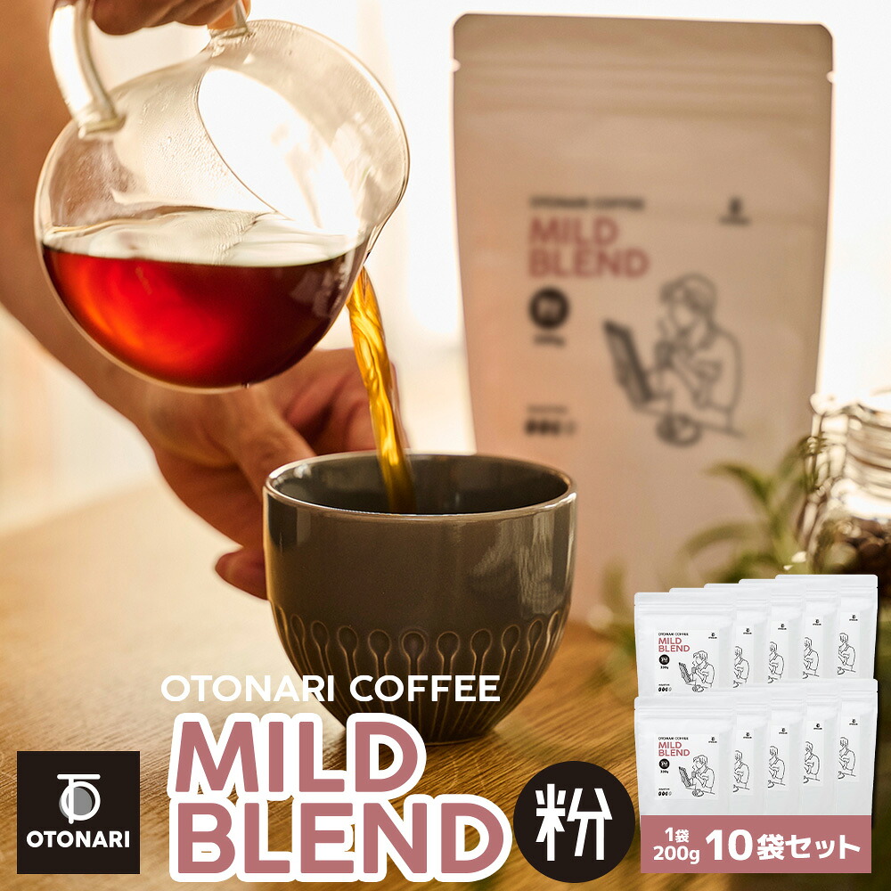 オトナリコーヒー マイルドブレンド（粉） 200g×10個セット | ミディアムロースト 中煎り コーヒー粉 coffee 珈琲 粉 自家焙煎 まとめ買い 大容量 在宅ワーク