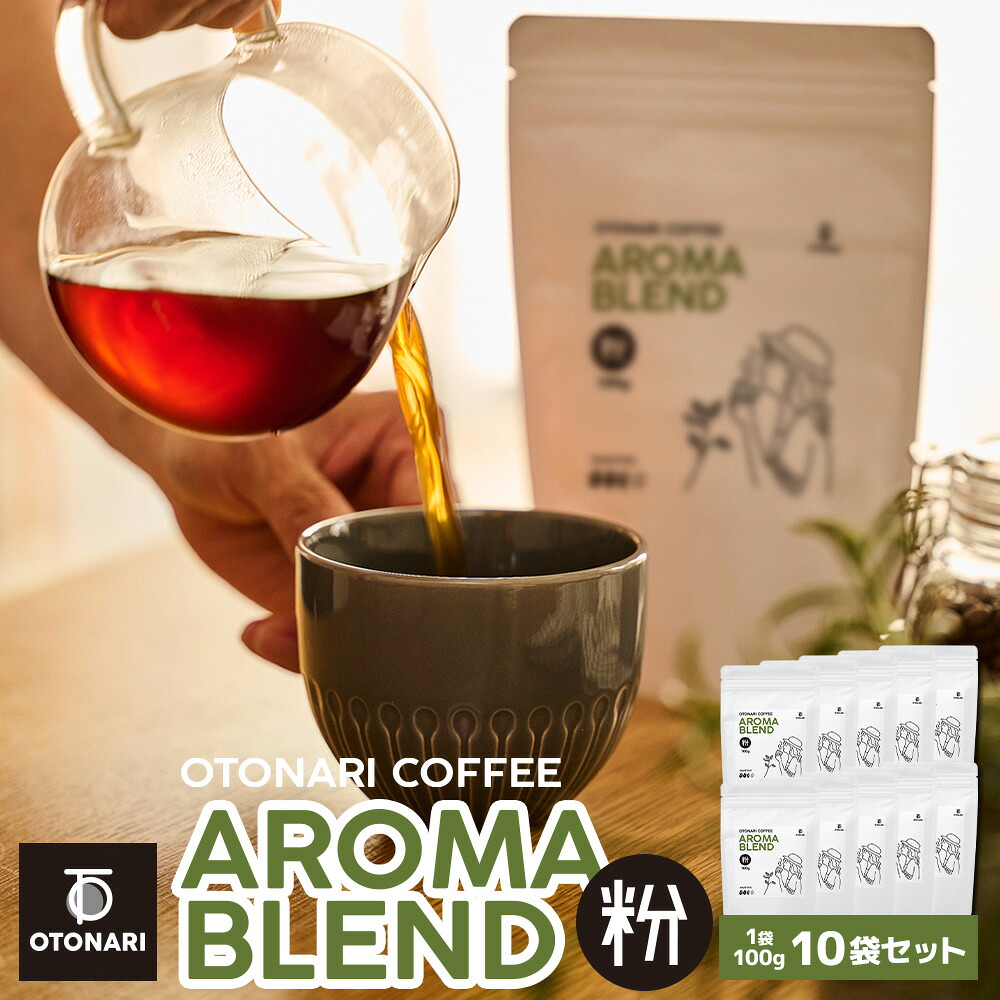 オトナリコーヒー アロマブレンド （粉） 100g×10個セット | ミディアムロースト 中煎り コーヒー粉 coffee 珈琲 粉 自家焙煎 まとめ買い 大容量 在宅ワーク