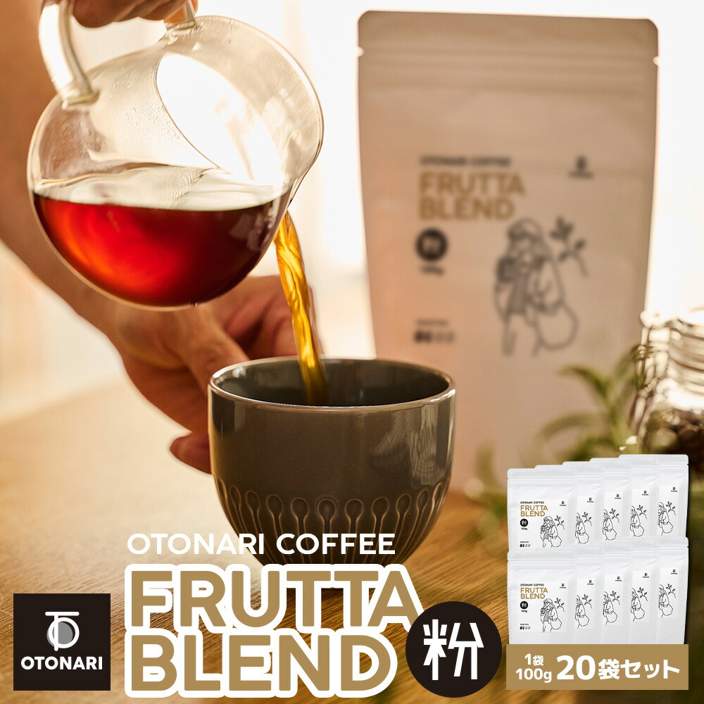 オトナリコーヒー フルッタブレンド（粉） 100g×20個セット | ライトロースト 浅煎り コーヒー粉 coffee 珈琲 粉 自家焙煎 まとめ買い 大容量 在宅ワーク 8,208円
