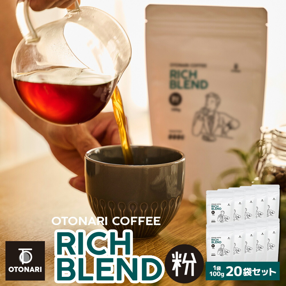 オトナリコーヒー リッチブレンド（粉） 100g×20個セット | ダークロースト 深煎り コーヒー粉 coffee 珈琲 粉 自家焙煎 まとめ買い 大容量 在宅ワーク