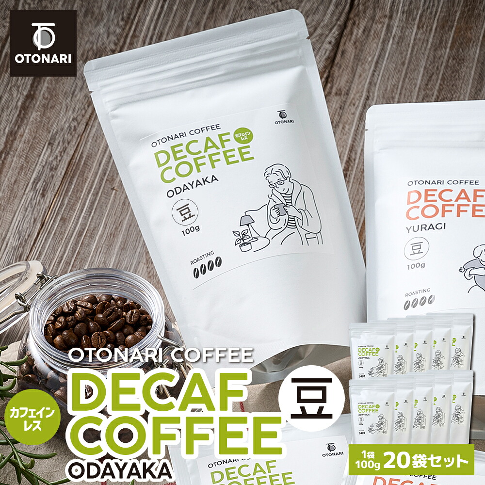 オトナリコーヒー ODAYAKA デカフェ カフェインレス （豆） 100g ×20個 | コーヒー豆 coffee 珈琲 豆 自家焙煎