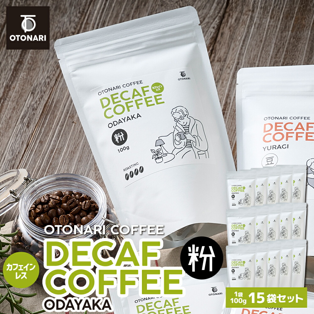 オトナリコーヒー ODAYAKA デカフェ カフェインレス（粉） 100g×15個 | coffee 珈琲 粉 自家焙煎