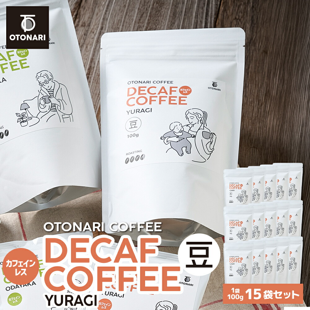 オトナリコーヒー YURAGI デカフェ カフェインレス （豆） 100g ×15個 | コーヒー豆 coffee 珈琲 豆 自家焙煎