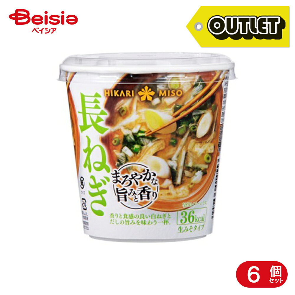 【アウトレット】ひかり味噌 カップみそ汁 まろやか長ねぎ 1食分 6個 | 訳あり食品 在庫処分 まとめ買い お得