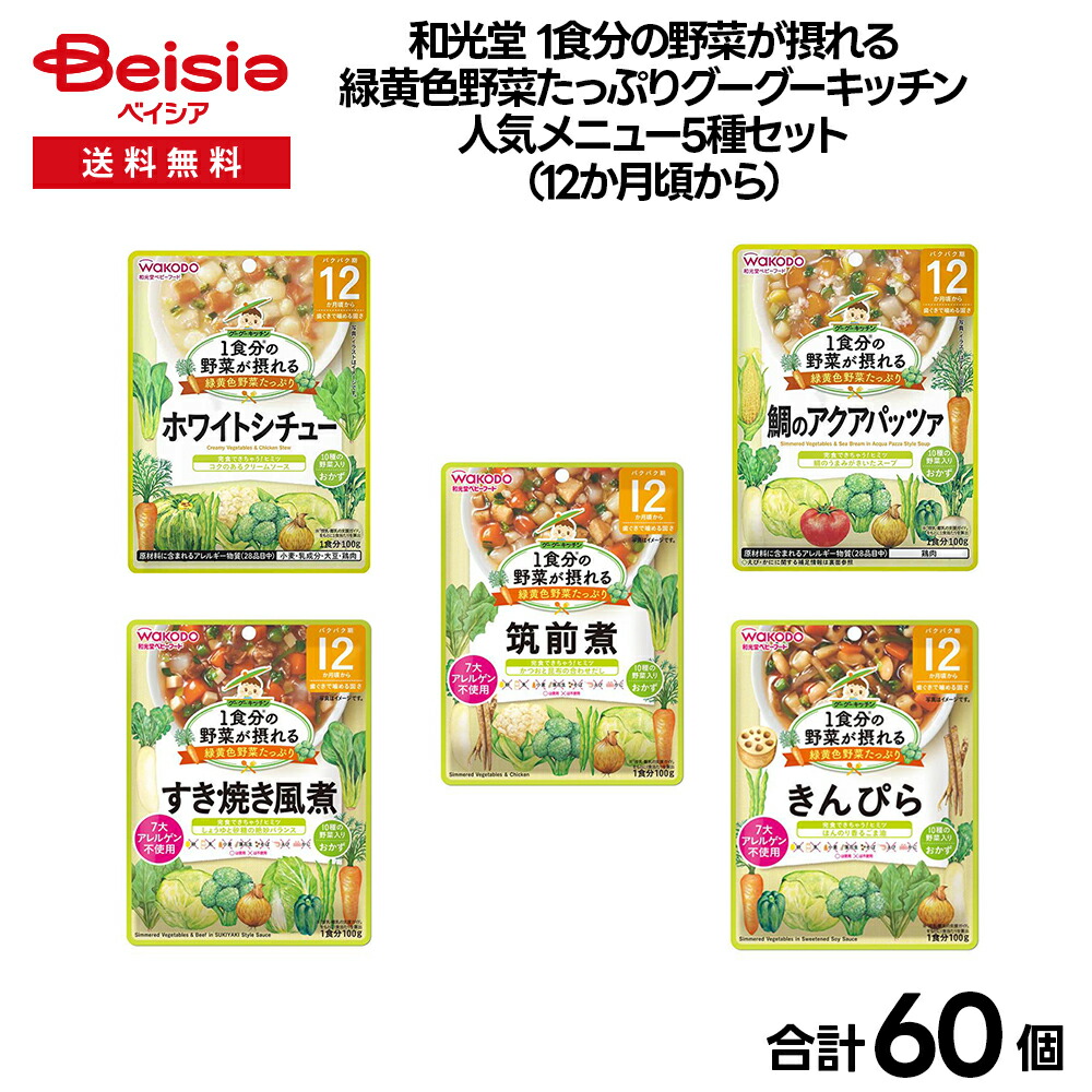 【楽天市場】【ベビーフード】和光堂 1食分の野菜が摂れる緑黄色野菜たっぷりグーグーキッチン 人気メニュー5種セット(12か月頃から ...