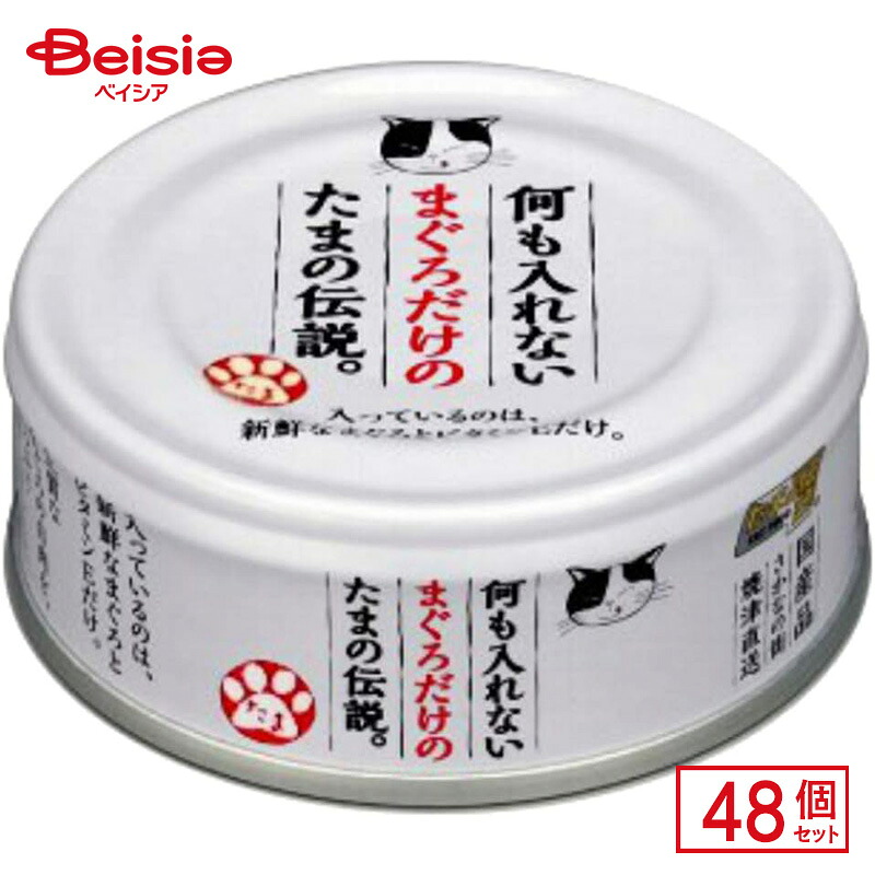 STIサンヨー 何もいれないまぐろだけのたまの伝説70g×48個 ペット