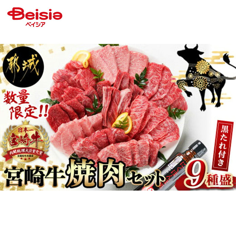 エムツー 宮崎牛9種盛り焼肉セット(黒たれ付) 送料無料 冷凍 | 宮崎牛 和牛 国産 牛肉 宮崎 牛 高級肉 贅沢 ギフト 贈答 プレゼント 焼肉 BBQ 鍋 バーベキュー|ベイシア店